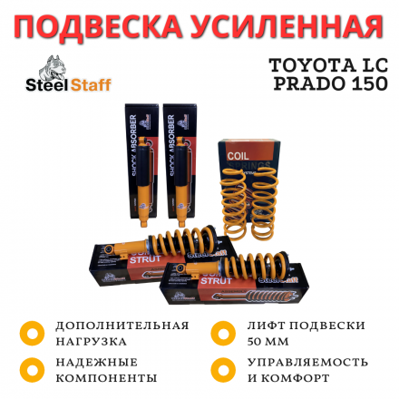 Лифт комплект SteelStaff для Toyota LC Prado 150 нагрузка перед до 50 кг зад до 200, лифт 50 мм