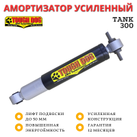Амортизатор усиленный Tough Dog задний TANK 300 лифт до 50 мм