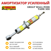 Амортизатор регулируемый Tough Dog передний Great Wall Poer, TANK 300 лифт до 50 мм