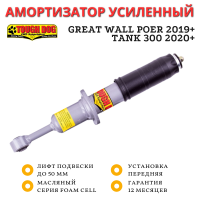 Амортизатор Tough Dog передний Great Wall Poer 2019+, TANK 300 2020+ лифт до 50 мм (масляный)