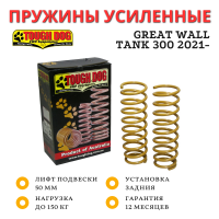 Пружины Tough Dog задние TANK 300 нагрузка до 150 кг лифт 50 мм
