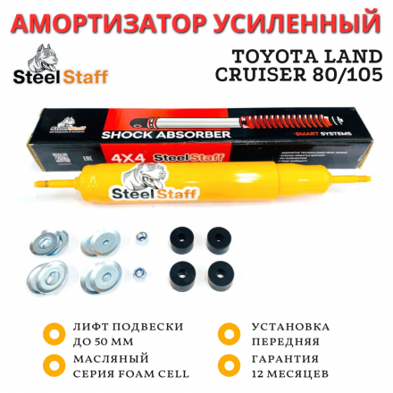 Амортизатор SteelStaff передний Toyota Land Cruiser 80/105 лифт до 50 мм Foam Cell