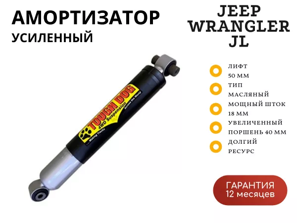 Амортизатор Tough Dog задний Jeep Wrangler JL (исключая RUBICON) 2018+ лифт 50 мм масляный Амортизатор Tough Dog задний Jeep Wrangler JL (исключая RUBICON) 2018+ лифт 50 мм масляный
