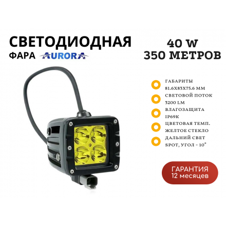 Светодиодная фара Aurora ALO-T-2-P4T 40W дальний свет 10° 350 метров, желтое стекло