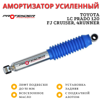 Амортизатор PROFENDER задний Toyota LC Prado 120, 4Runner, FJ Cruiser с регулировкой жесткости азотом и пружины (хром) лифт до 50 мм