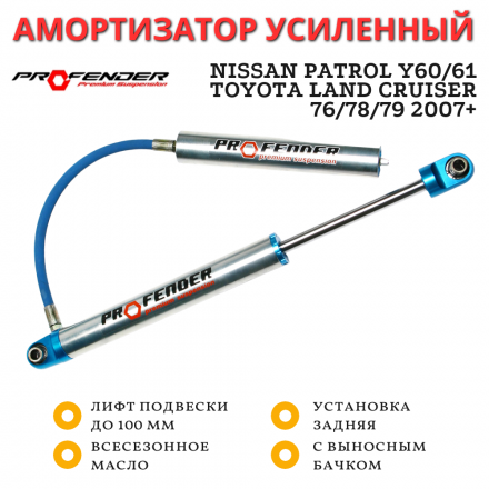 Амортизатор однотрубный с выносным бачком PROFENDER задний Toyota Land Cruiser 76/78/79 2007+, Nissan Patrol Y60/Y61 лифт 100 мм
