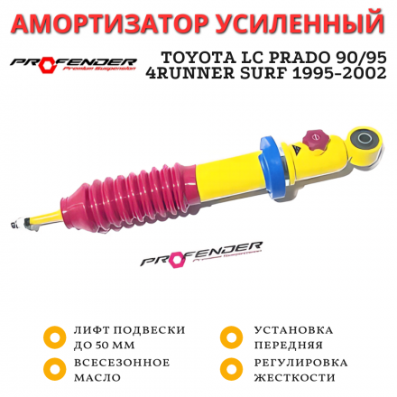 Амортизатор регулируемый PROFENDER передний Toyota LC Prado 90/95, 4runner Surf 1995-2002 лифт до 50 мм