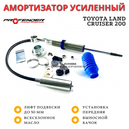Амортизатор PROFENDER однотрубный с выносным бачком передний Toyota Land Cruiser 200 лифт до 50 мм