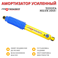Амортизатор PROFENDER задний Toyota Hilux VIII 2015- (Revo) с регулировкой жесткости (газ-масло) лифт до 50 мм