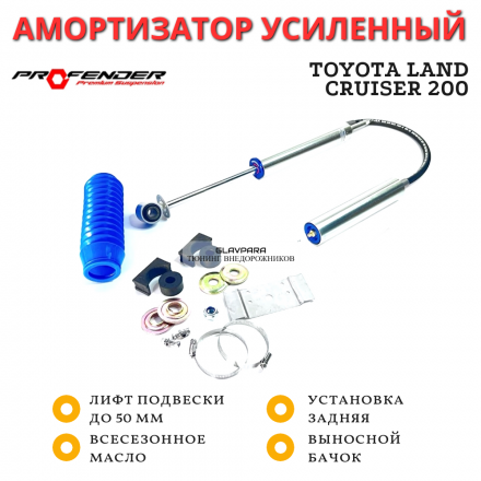 Амортизатор PROFENDER однотрубный с выносным бачком задний Toyota Land Cruiser 200 лифт до 50 мм