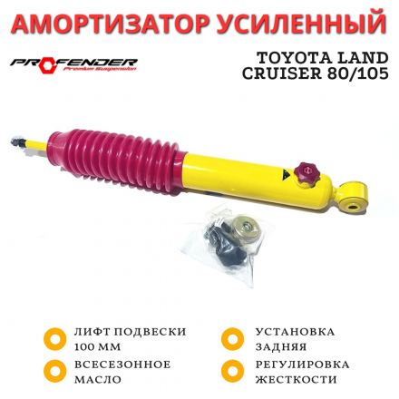 Амортизатор PROFENDER задний Toyota Land Cruiser 80/105 с регулировкой жесткости (газ-масло) лифт 100 мм