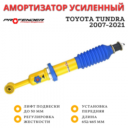 Амортизатор PROFENDER передний Toyota Tundra 2007-2021 с регулировкой жесткости лифт до 75 мм