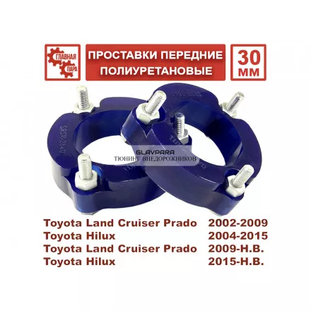 Проставки передних стоек Tuning4WD для Toyota Prado 120/150, 4Runner, FJ Cruiser, Hilux 2005+, Sollers ST6, JAC T6 лифт 50 мм