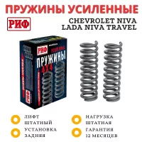 Пружины РИФ задние штатные Chevrolet Niva, Lada Niva Travel