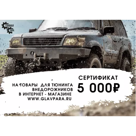 Подарочный сертификат на 5000 рублей Подарочный сертификат на 5000 рублей