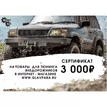 Подарочный сертификат на 3000 рублей Подарочный сертификат на 3000 рублей