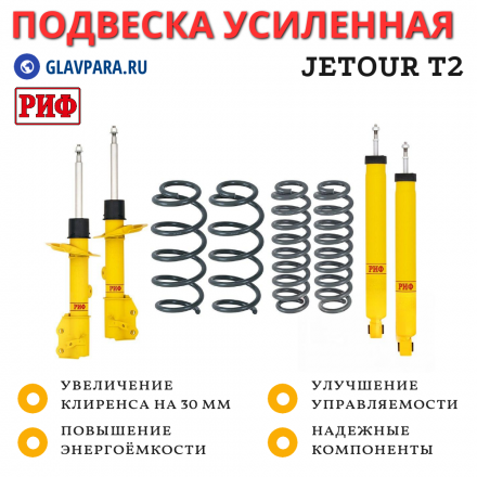 Лифт-комплект РИФ Jetour T2 2023+ лифт 30 мм без доп нагрузки