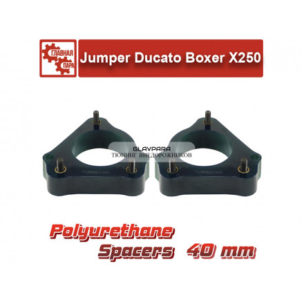 Проставки передних стоек Tuning4WD для Peugeot Boxer, Citroen Jumper, Fiat Ducato X250 40 мм Проставки передних стоек Tuning4WD для Peugeot Boxer, Citroen Jumper, Fiat Ducato X250 40 мм