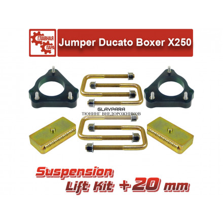 Лифт комплект подвески Tuning4WD для Peugeot Boxer, Citroen Jumper, Fiat Ducato 20 мм Лифт комплект подвески Tuning4WD для Peugeot Boxer, Citroen Jumper, Fiat Ducato 20 мм