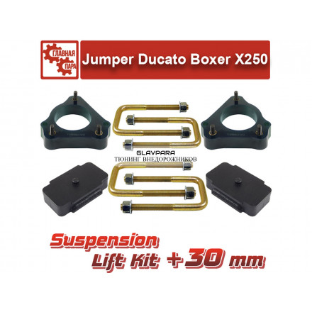Лифт комплект подвески Tuning4WD для Peugeot Boxer, Citroen Jumper, Fiat Ducato 30 мм Лифт комплект подвески Tuning4WD для Peugeot Boxer, Citroen Jumper, Fiat Ducato 30 мм