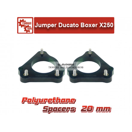 Проставки передних стоек Tuning4WD для Peugeot Boxer, Citroen Jumper, Fiat Ducato X250 20 мм Проставки передних стоек Tuning4WD для Peugeot Boxer, Citroen Jumper, Fiat Ducato X250 20 мм