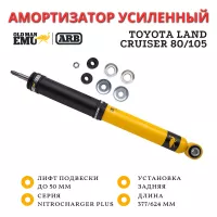 Амортизатор OME (ARB) Nitro+ задний Toyota Land Cruiser 80/105 лифт до 50 мм Hard (под нагруженный авто)