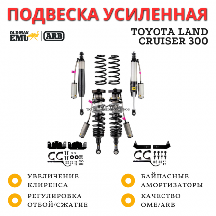 Комплект подвески OME (ARB) BP-51 для Toyota Land Cruiser 300 лифт до 50 мм