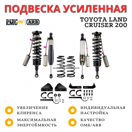 Комплект подвески OME (ARB) BP-51 для Toyota Land Cruiser 200 лифт до 50 мм