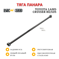 Тяга панара регулируемая OME (ARB) Toyota Land Cruiser 80/105 задняя