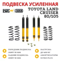 Комплект подвески OME (ARB) Nitro+ для Toyota Land Cruiser 80/105 лифт 50 мм нагрузка перед 100 кг зад 400 кг