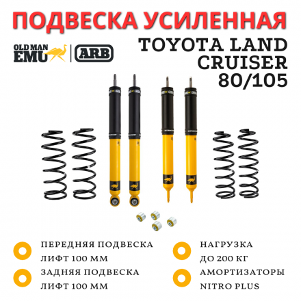 Комплект подвески OME (ARB) Nitro+ для Toyota Land Cruiser 80/105 лифт 100 мм нагрузка перед 50 кг зад 200 кг