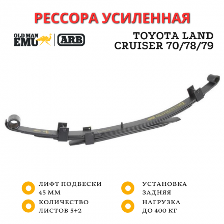Рессора OME (ARB) задняя Toyota Land Cruiser 70 - 300 кг, 78/79 - 400 кг лифт 45 мм (EL114R)