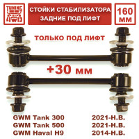 Стойки стабилизатора задние 160 мм под лифт для Tank 300/500, Haval H9 Стойки стабилизатора задние 160 мм под лифт для Tank 300/500, Haval H9