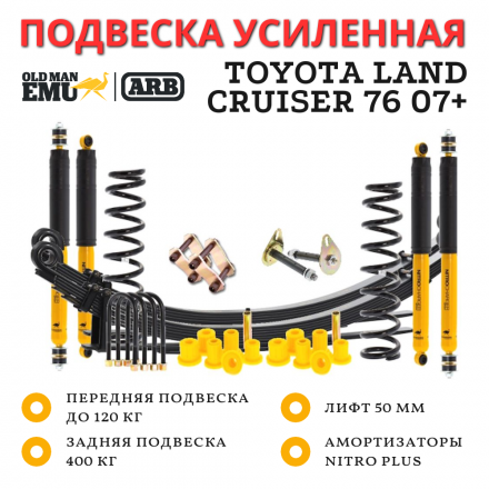 Комплект подвески OME (ARB) Toyota Land Cruiser 76 V8 & 4Cyl дизель лифт 50 мм пружины 120 кг, рессоры 400 кг