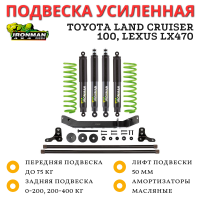 Комплект подвески Ironman Pro Toyota Land Cruiser 100, Lexus LX470 (без гидро) лифт до 50 мм - Stage 2