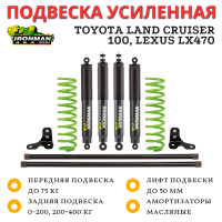 Комплект подвески Ironman Pro Toyota Land Cruiser 100, Lexus LX470 (без гидро) лифт до 50 мм - Stage 1