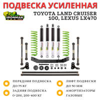 Комплект подвески Ironman Nitro Gas Toyota Land Cruiser 100, Lexus LX470 (без гидро) лифт до 50 мм - Stage 3