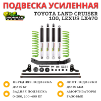 Комплект подвески Ironman Nitro Gas Toyota Land Cruiser 100, Lexus LX470 (без гидро) лифт до 50 мм - Stage 2
