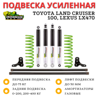 Комплект подвески Ironman Nitro Gas Toyota Land Cruiser 100, Lexus LX470 (без гидро) лифт до 50 мм - Stage 1