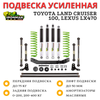 Комплект подвески Ironman Foam Cell Toyota Land Cruiser 100, Lexus LX470 (без гидро) лифт до 50 мм - Stage 3
