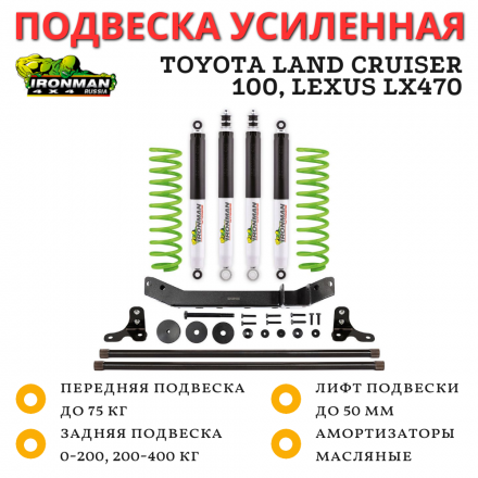 Комплект подвески Ironman Foam Cell Toyota Land Cruiser 100, Lexus LX470 лифт до 50 мм - Stage 2
