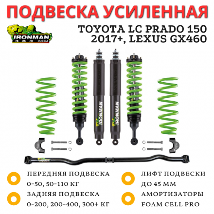 Комплект подвески Ironman Foam Cell Pro Toyota Land Cruiser Prado 150 2017+, Lexus GX460 лифт до 45 мм - Stage 2