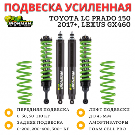 Комплект подвески Ironman для Toyota Land Cruiser Prado 150 2017+, Lexus GX460 лифт до 45 мм - Stage 1 (Foam Cell Pro)