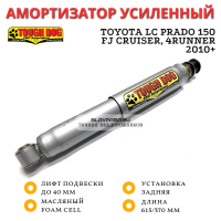 Амортизатор Tough Dog задний Toyota LC Prado 150, FJ Cruiser, 4Runner лифт до 40 мм (масло)