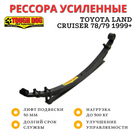 Рессора Tough Dog задняя Toyota Land Cruiser 78/79 1999+ нагрузка до 300 кг лифт 50 мм (BP-019) Рессора Tough Dog задняя Toyota Land Cruiser 78/79 1999+ нагрузка до 300 кг лифт 50 мм (BP-019)
