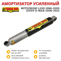 Амортизатор Tough Dog задний Mitsubishi L200 1996-2005, Isuzu D-Max 2006-2012 лифт до 40 мм