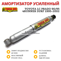 Амортизатор Tough Dog задний Toyota LC Prado 90/95, 4runner Surf 1987-2002 лифт до 40 мм (масляный)
