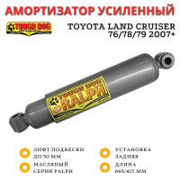 Амортизатор сверхмощный Tough Dog RALPH задний Toyota Land Cruiser 76/78/79 2007+ лифт до 50 мм (масляный)