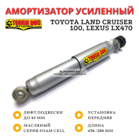 Амортизатор Tough Dog передний Toyota Land Cruiser 100, Lexus LX470 лифт до 45 мм (масляный)