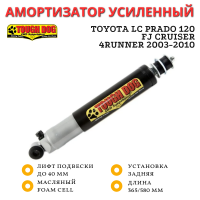 Амортизатор регулируемый Tough Dog задний Toyota LC Prado 120, FJ Cruiser 2006+, 4Runner лифт до 40 мм